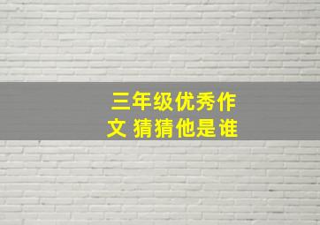 三年级优秀作文 猜猜他是谁